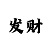 有没有好人带上岸回血的